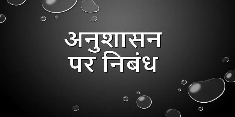 Anushasan Par Nibandh