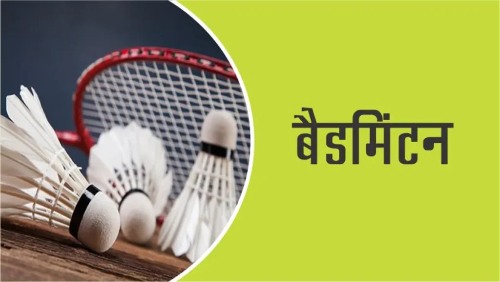 Badminton in Hindi