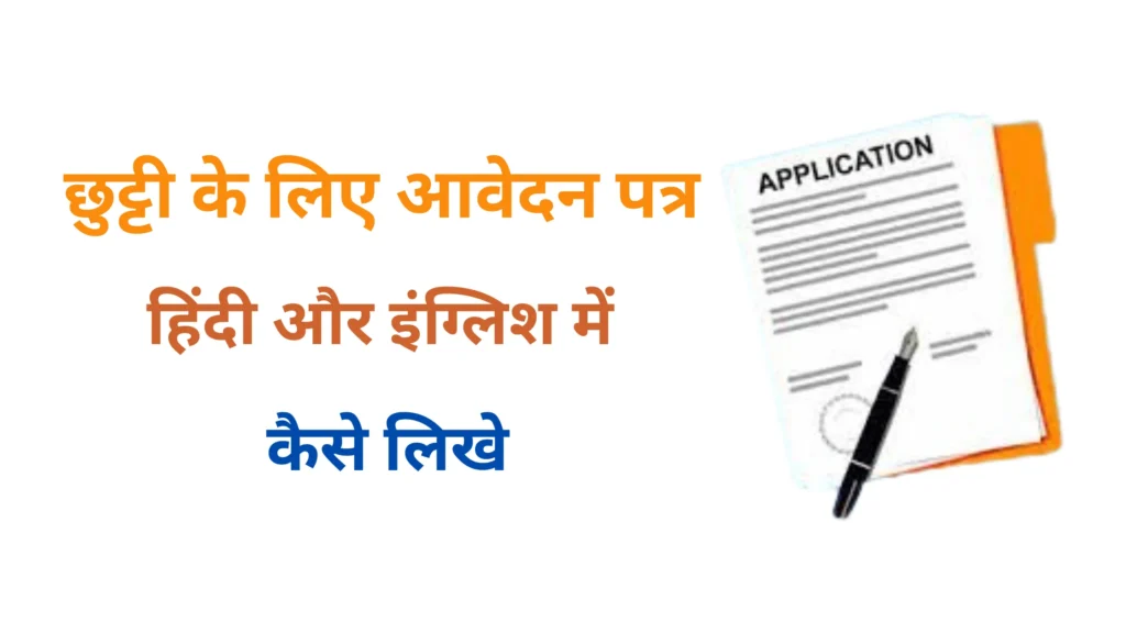 Chhutti ke liye Prathna Patra