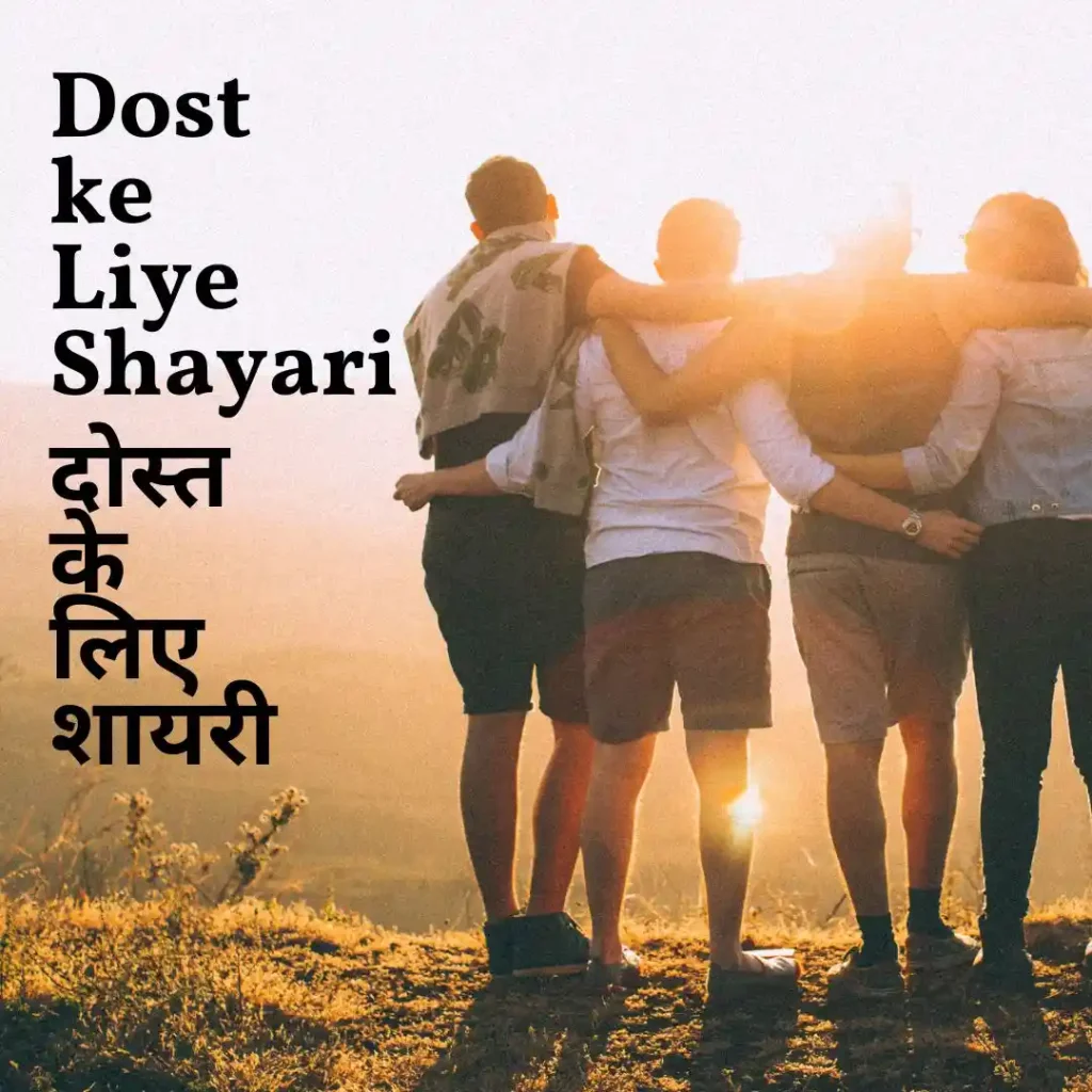 Dost Ke Liye Shayari