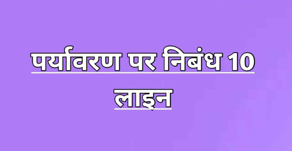 Paryavaran Par Nibandh