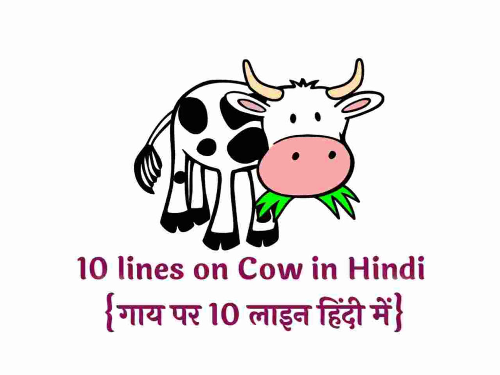 10 lines on cow in hindi