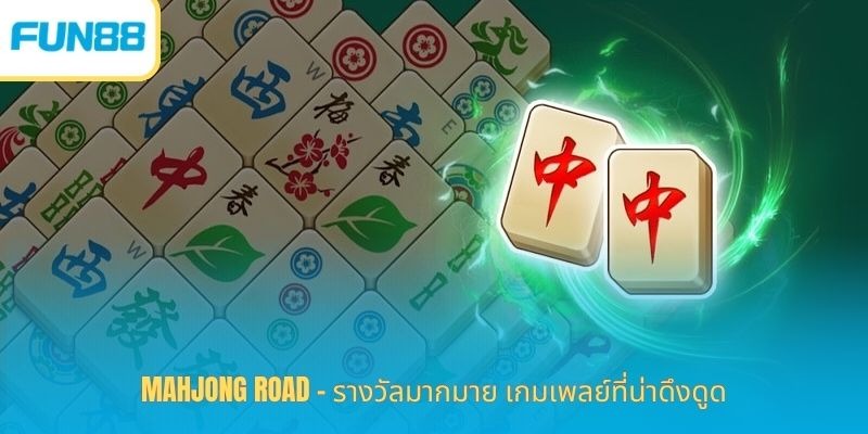Mahjong Road – รางวัลมากมาย เกมเพลย์ที่น่าดึงดูด